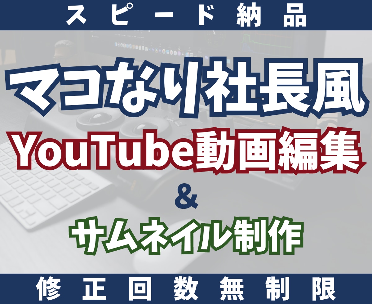 ビジネス系YouTube動画の編集代行します マコなり社長風に仕上げます！【丸投げOK、スピード納品】 イメージ1