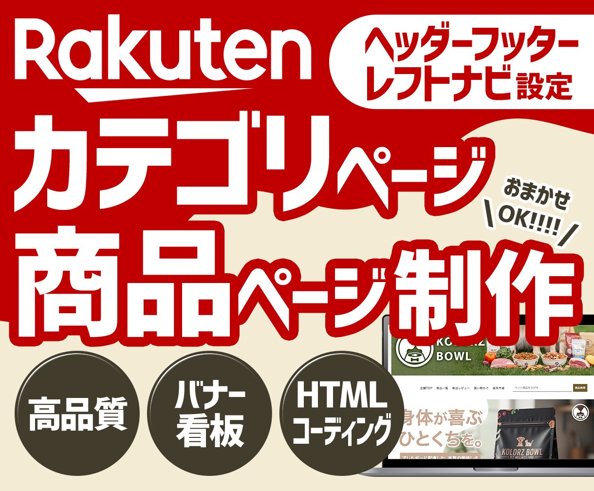 楽天市場ヘッダーフッターレフトナビ制作いたします 楽天市場ショップの回遊率を上げる！カテゴリ・商品ページ制作 イメージ1