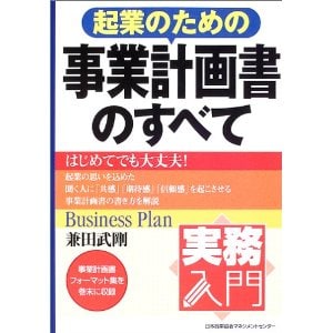 起業のための事業計画書づくりのポイントをお伝えします。 イメージ1
