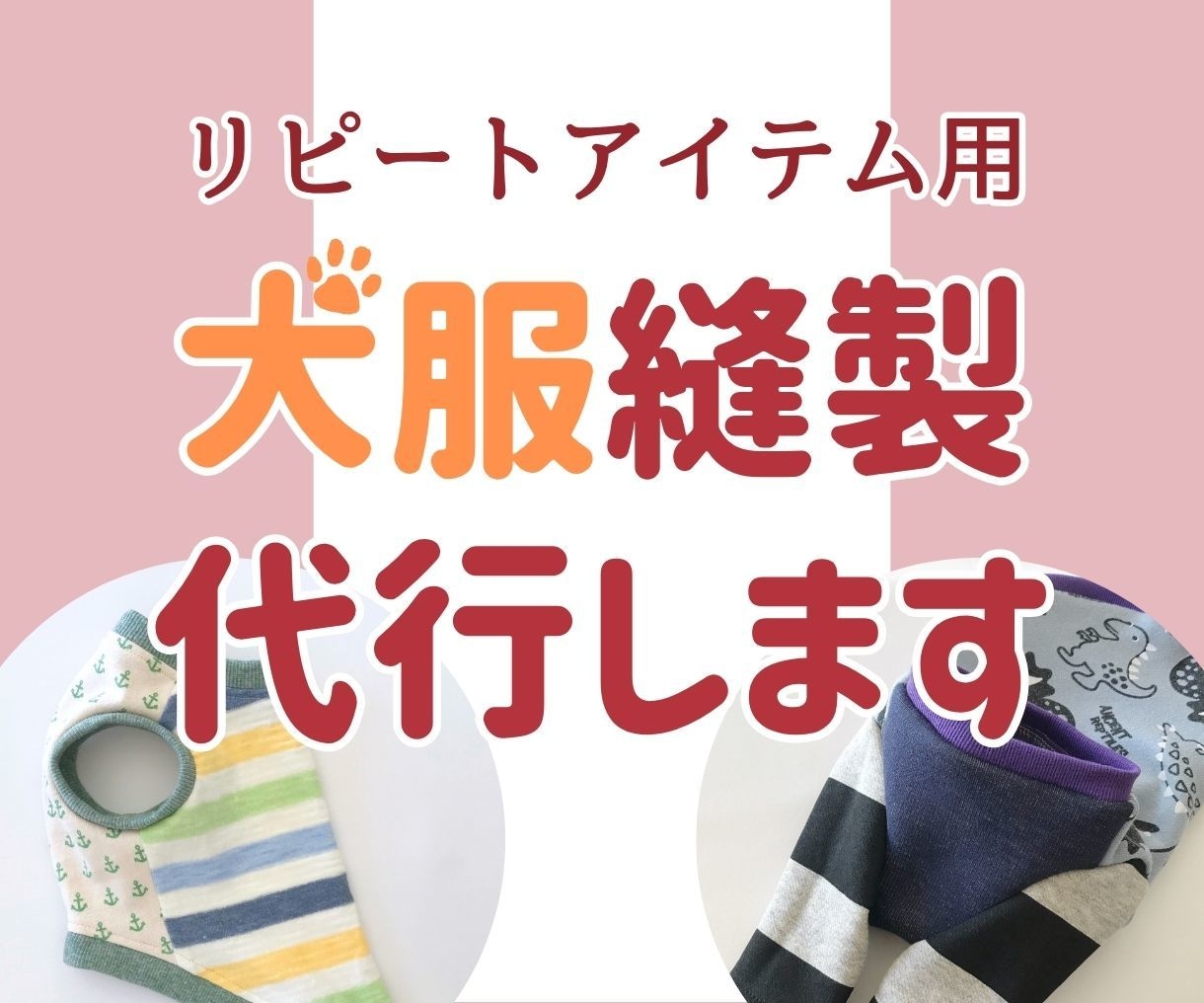 ハンドメイド犬服の縫製代行いたします 法人・企業・ブランド様向けミシンサポートサービスです イメージ1