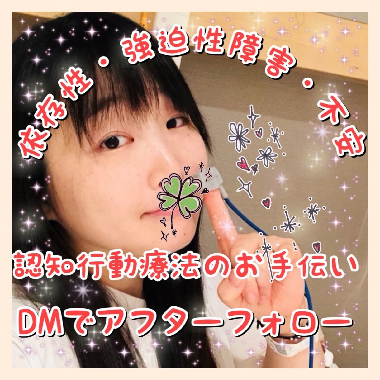 依存・強迫観念・不安症の方の認知行動療法手伝います 電話後もしっかりアフターフォローDMで相談声掛け毎日OK！ イメージ1