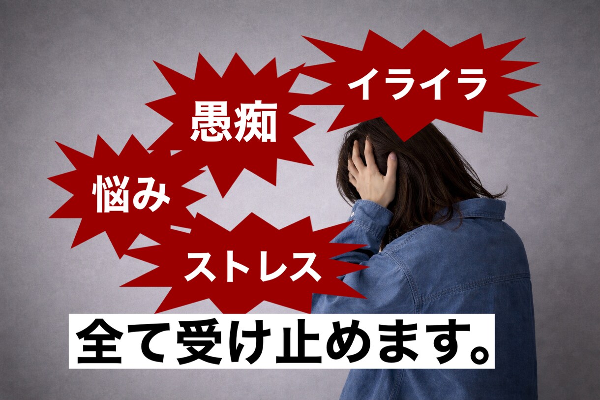 愚痴・悩み・ストレス・イライラ！全て受け止めます 嫌なこと全て吹き飛ばしましょう！短時間OK！ イメージ1