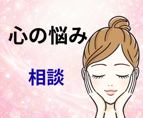 心が疲れたあなたに、優しい安らぎを届けます 明日を少し軽くするために、あなたのモヤモヤをお聞きします イメージ1