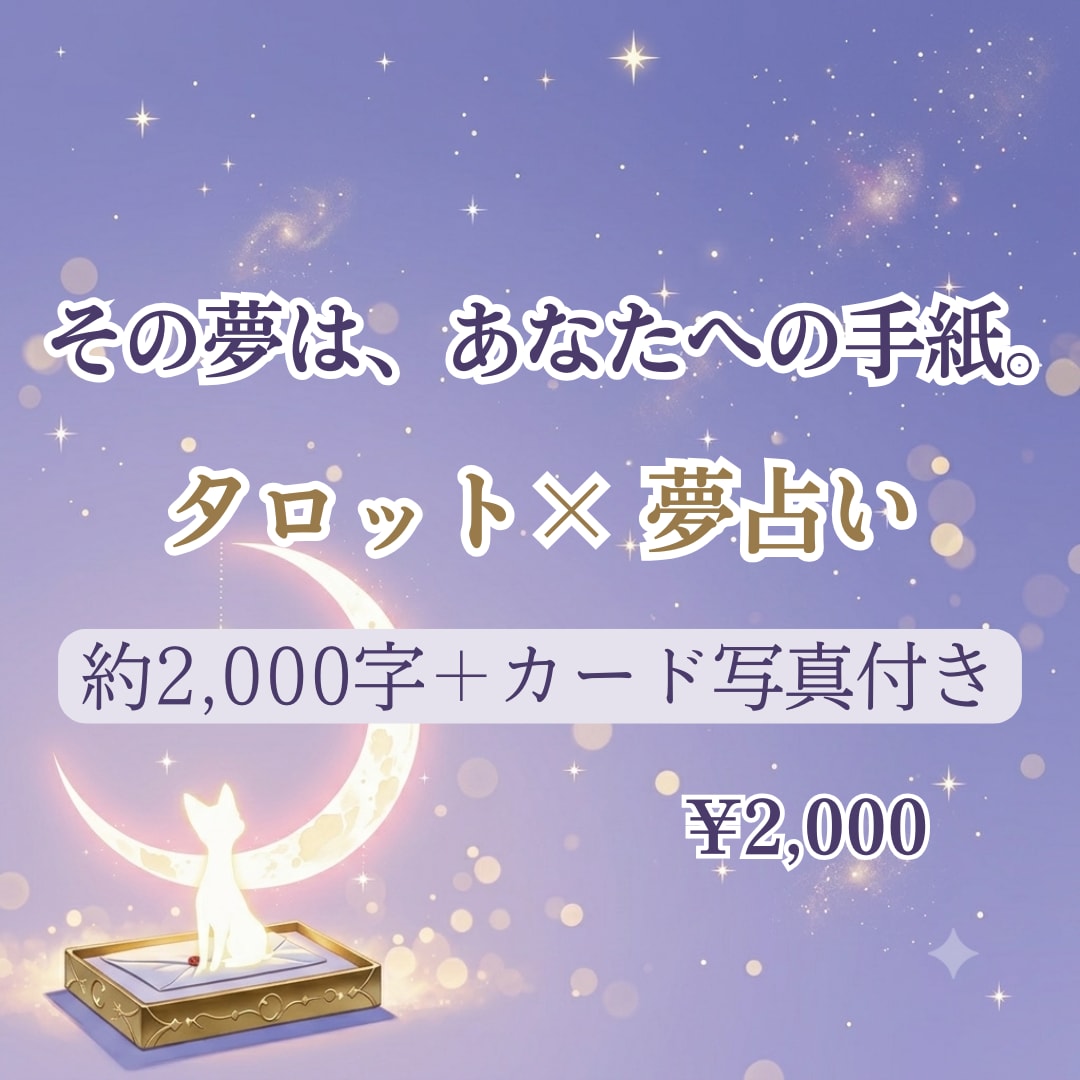 タロット×夢占い✧夢のメッセージを深く読み解きます カード実引き・写真付き｜2000字鑑定＋今日からできる一歩 イメージ1