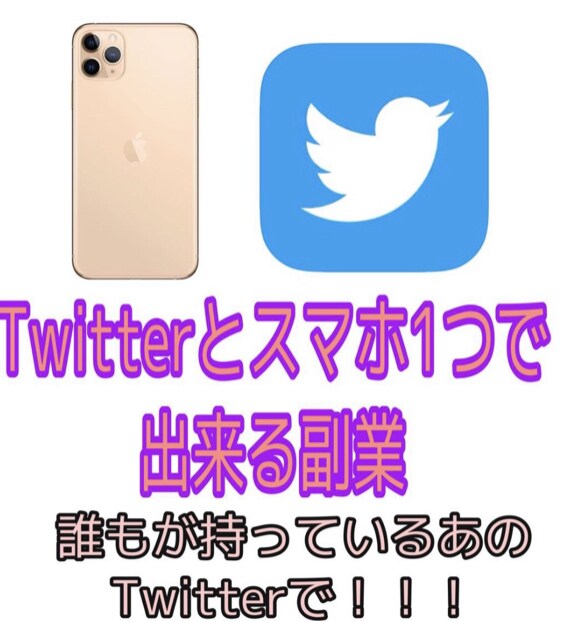Twitterで行う副業の仕方教えます フォロワー0でも大丈夫！作業時間10分 イメージ1