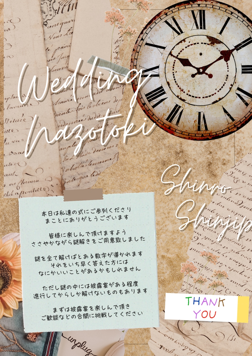 謎解き好きなご夫婦へ《ウェディング謎解き》作ります 『来た人みんなが楽しくなれる』それが新郎新婦の一番の望み イメージ4