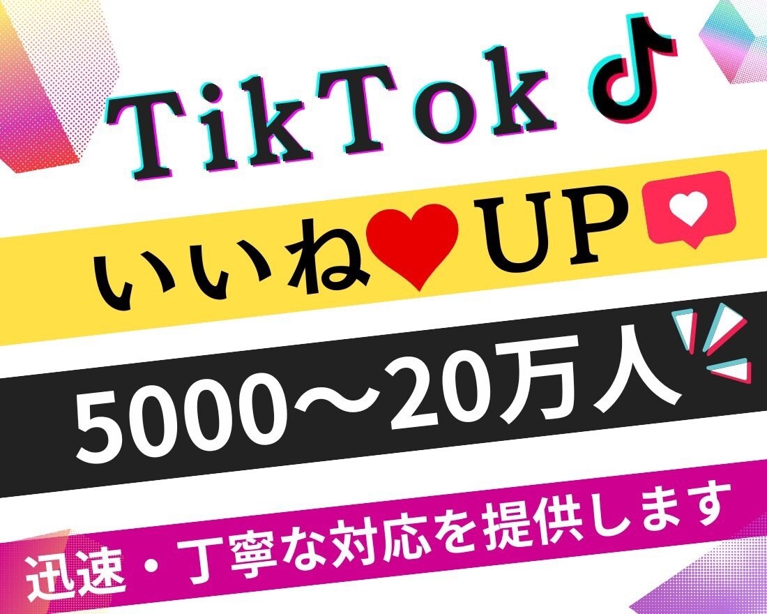 TikTokのいいねを増加します TikTokのいいね♪増やします！アカウント強化にオススメ！ イメージ1