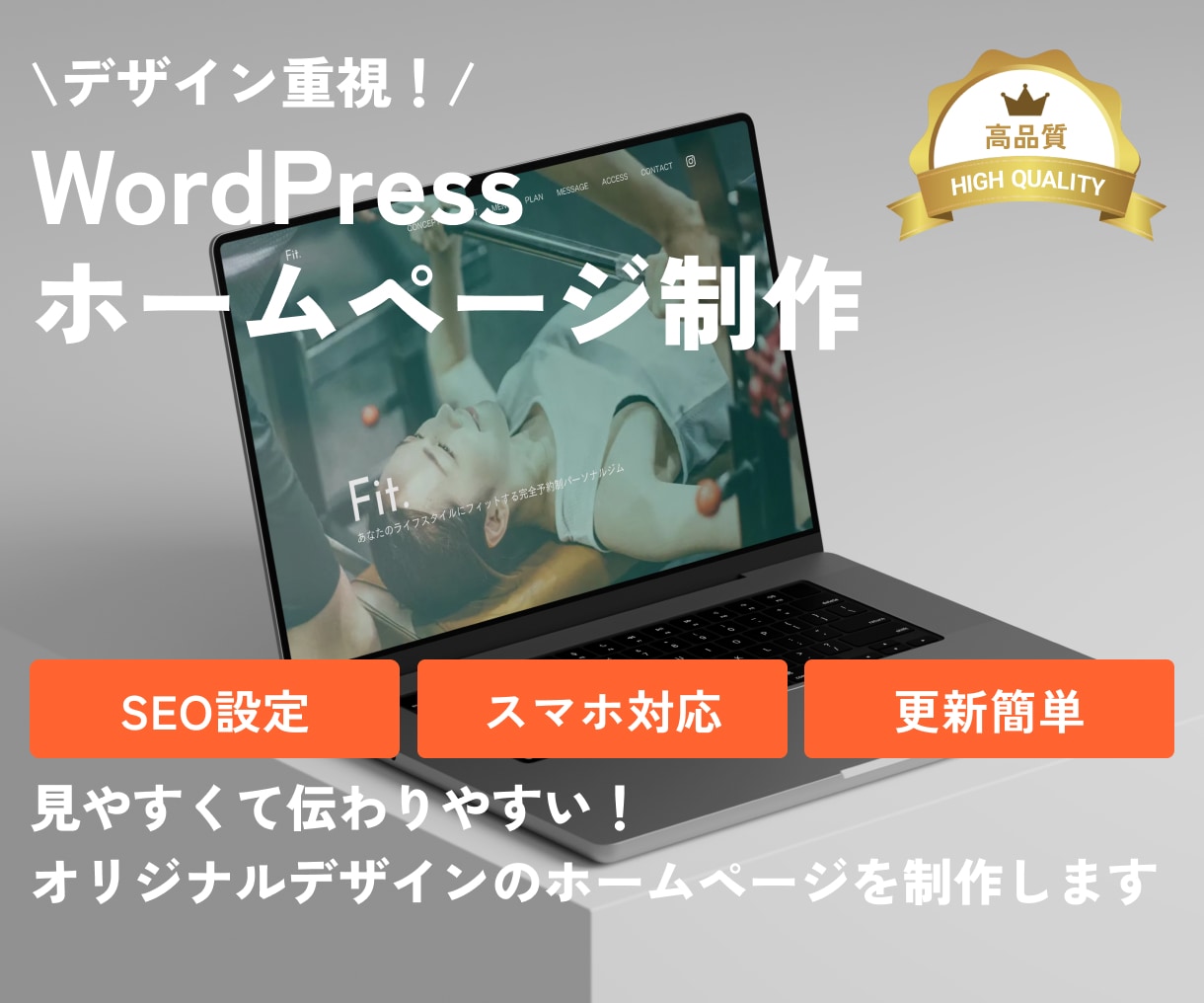 WordPressでホームページを制作します デザイン重視のオリジナルデザイン イメージ1
