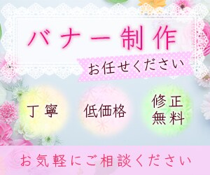 Webバナー作成いたします 心を込めて丁寧に。お気軽にご相談ください！ イメージ1