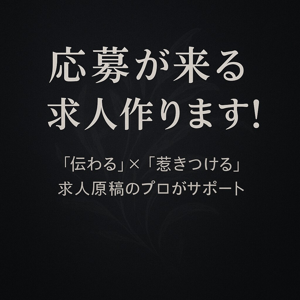 採用改善！高単価実績で信頼の提案ます 採用に悩んでる“あなただけ”へ、伝えたいことがあります。 イメージ1