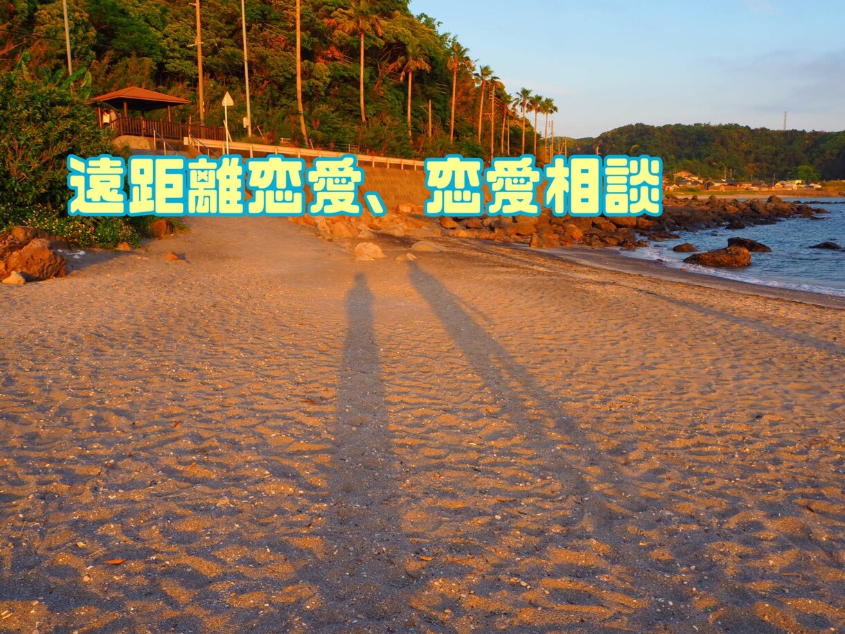 遠距離恋愛のコツ教えます 彼女の気持ち、彼氏の気持ちわからない方へ イメージ1