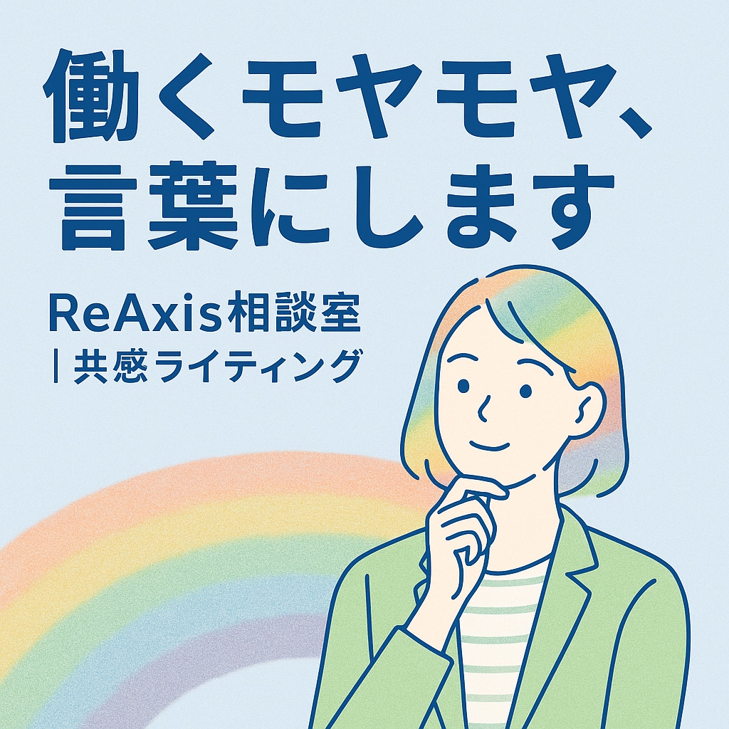働くモヤモヤ、言葉にします 葛藤や違和感を“伝わる文章”に変換し イメージ1