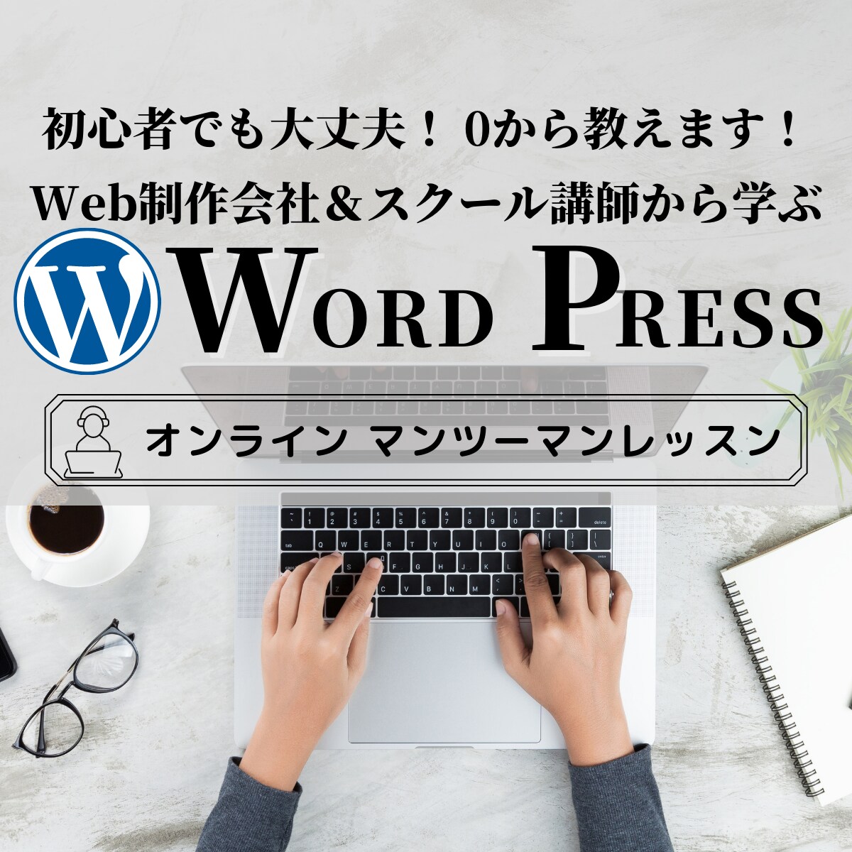 ０からワードプレス・Webデザイン丁寧に教えます 初心者向け！Web制作会社代表＆スクール特別講師が教えます！ イメージ2