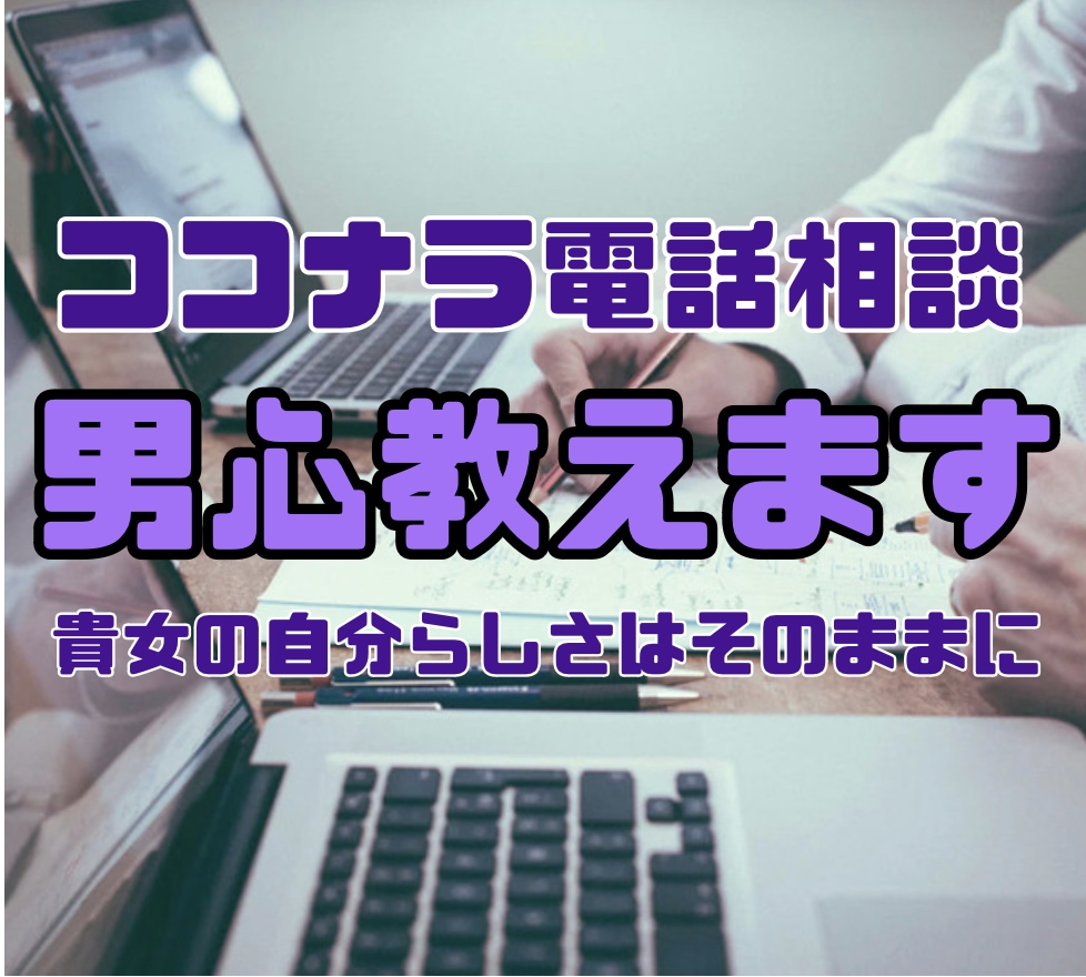 女性限定！ココナラ電話相談♡男心を教えます 1通目のお問合せメッセージの返信から差をつける イメージ2
