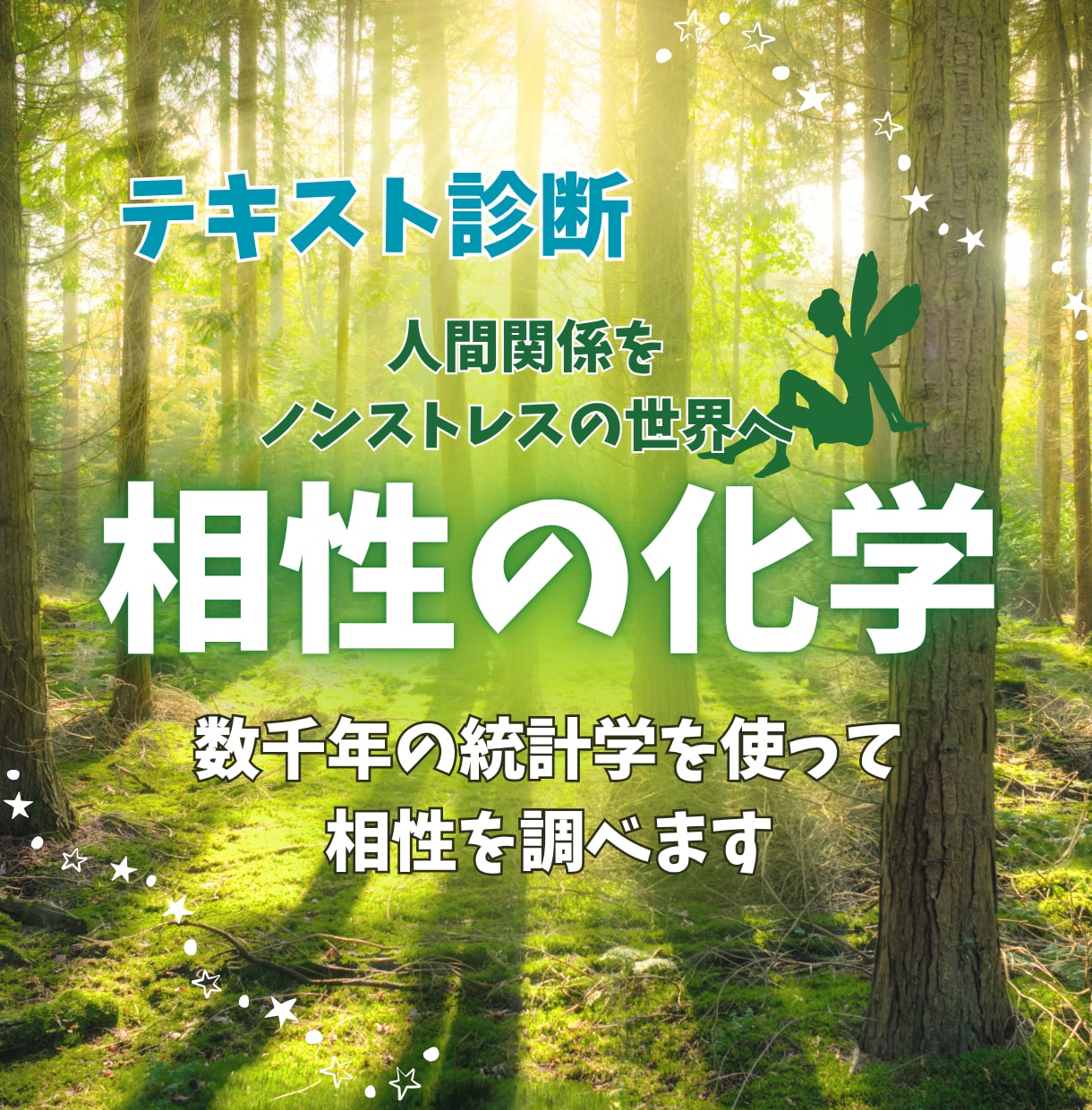 数千年の統計学で生まれ持った性格と相性を紐解きます 恋人・夫婦・友人・職場、人間関係がスムーズになり絆が深まる イメージ1