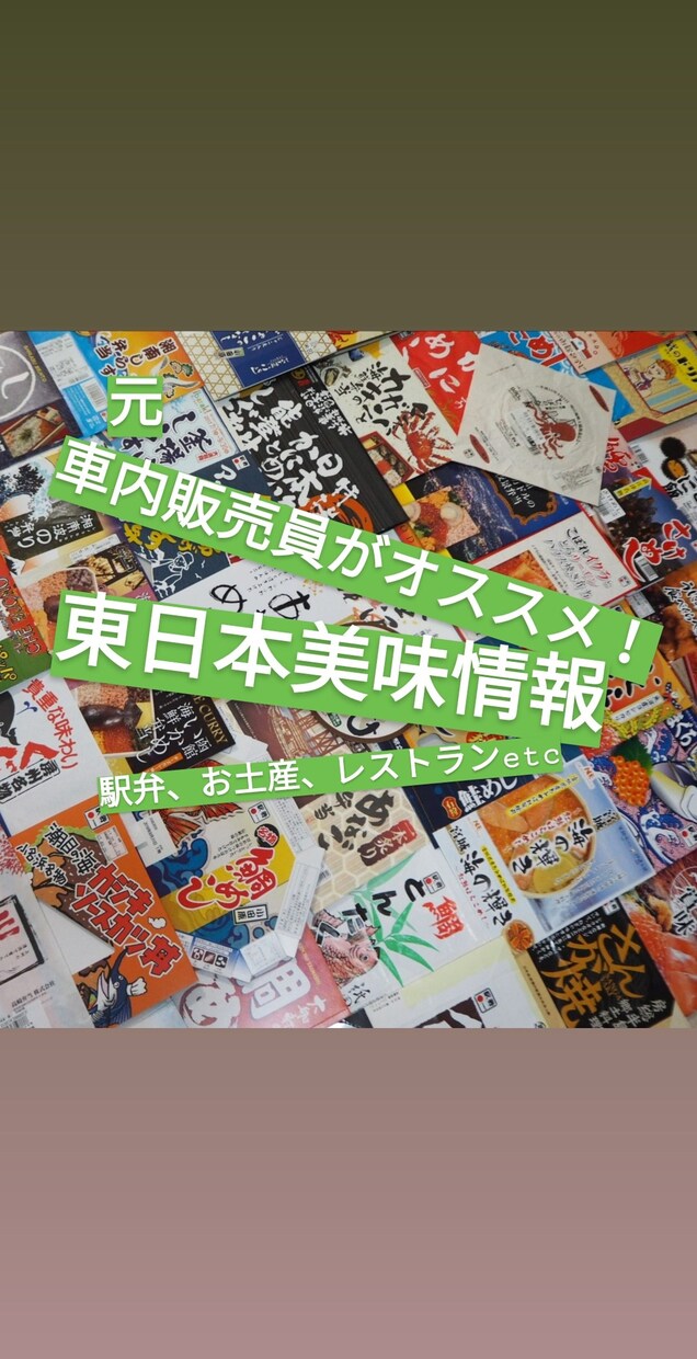 元車内販売員がオススメ！東日本の美味情報発信します これから東日本へ旅行する人へ！もっと知りたい人へ！ イメージ1