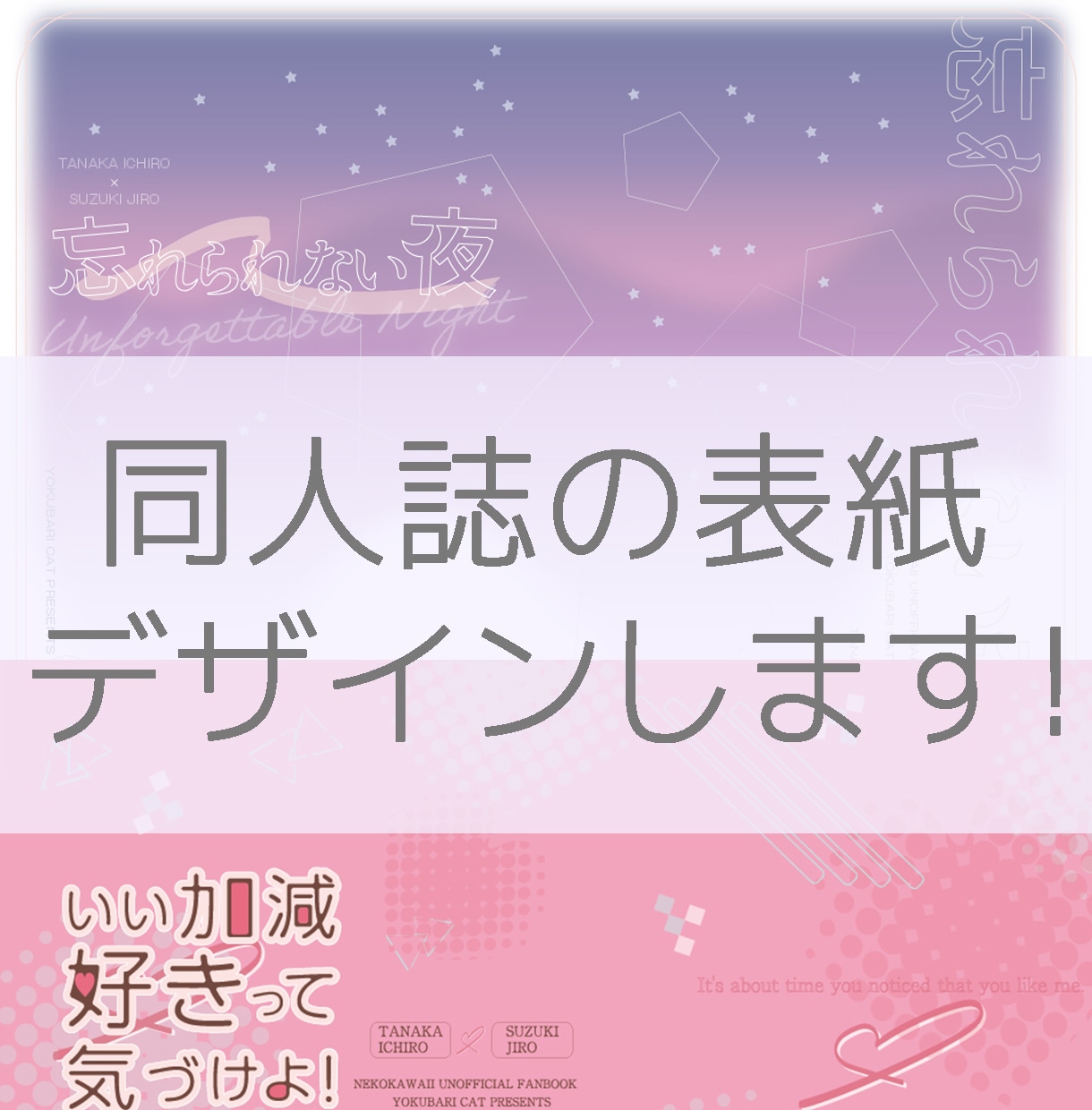 女性向け同人誌の表紙デザインを制作しますます 納期相談可｜2案提案可｜初めての方も丁寧に対応します イメージ1