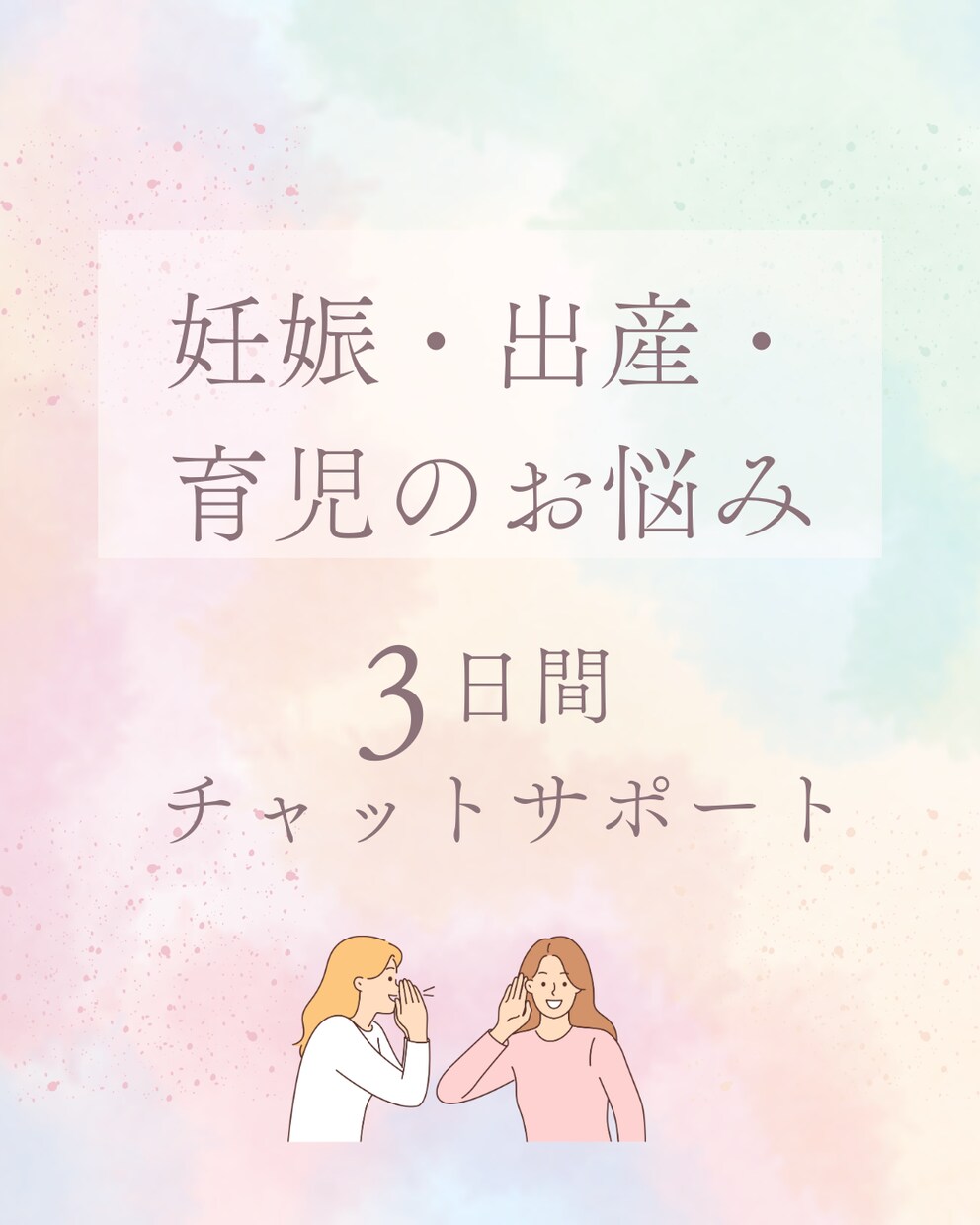 hugmama助産師が妊娠〜育児などお悩み聞きます 1人で悩まないで＊不安や疑問、心のモヤモヤ聞かせてください イメージ1