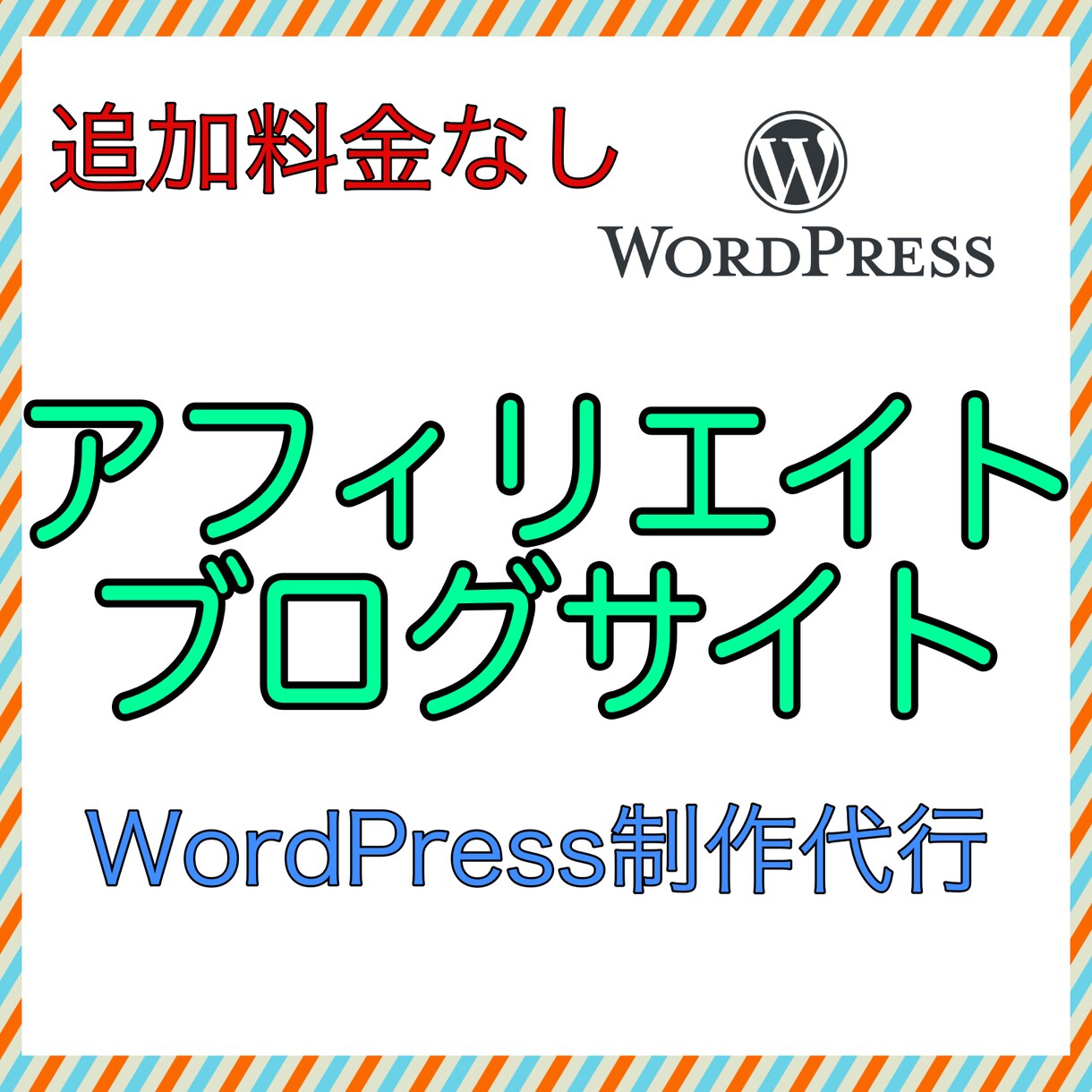 追加料金なし！WordPress制作します 期間限定価格　¥５００００⇨¥３０００ イメージ1