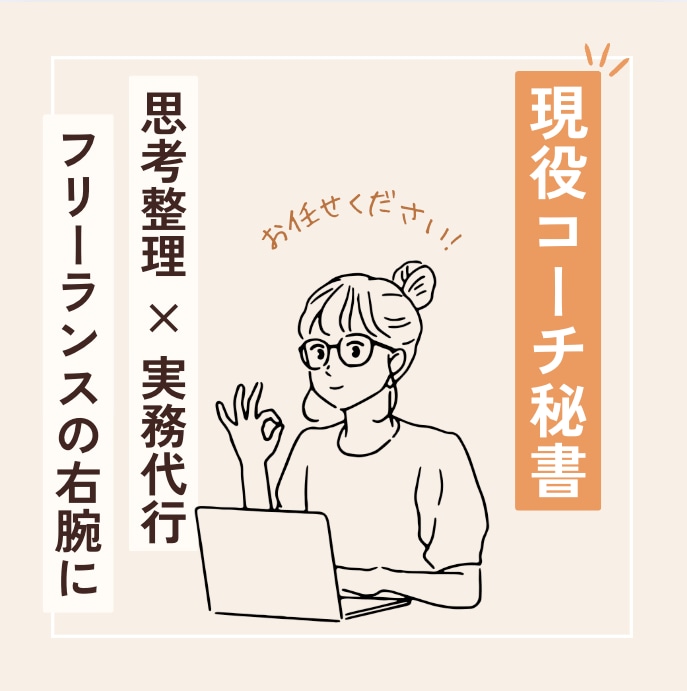 2名限定！モニターコーチング＆事務で徹底伴走します 上場企業事務〜フリーランス経験者！効率化もしながらサポート イメージ1