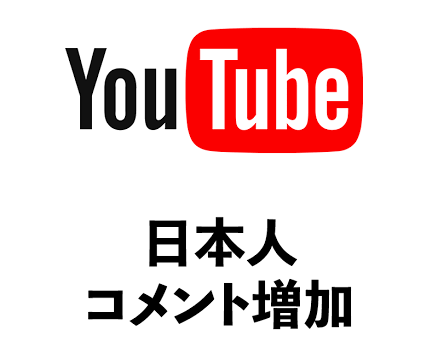 YouTube 日本人コメント＋３０件 拡散します 日本人による良質なコメントが欲しい方へ イメージ1
