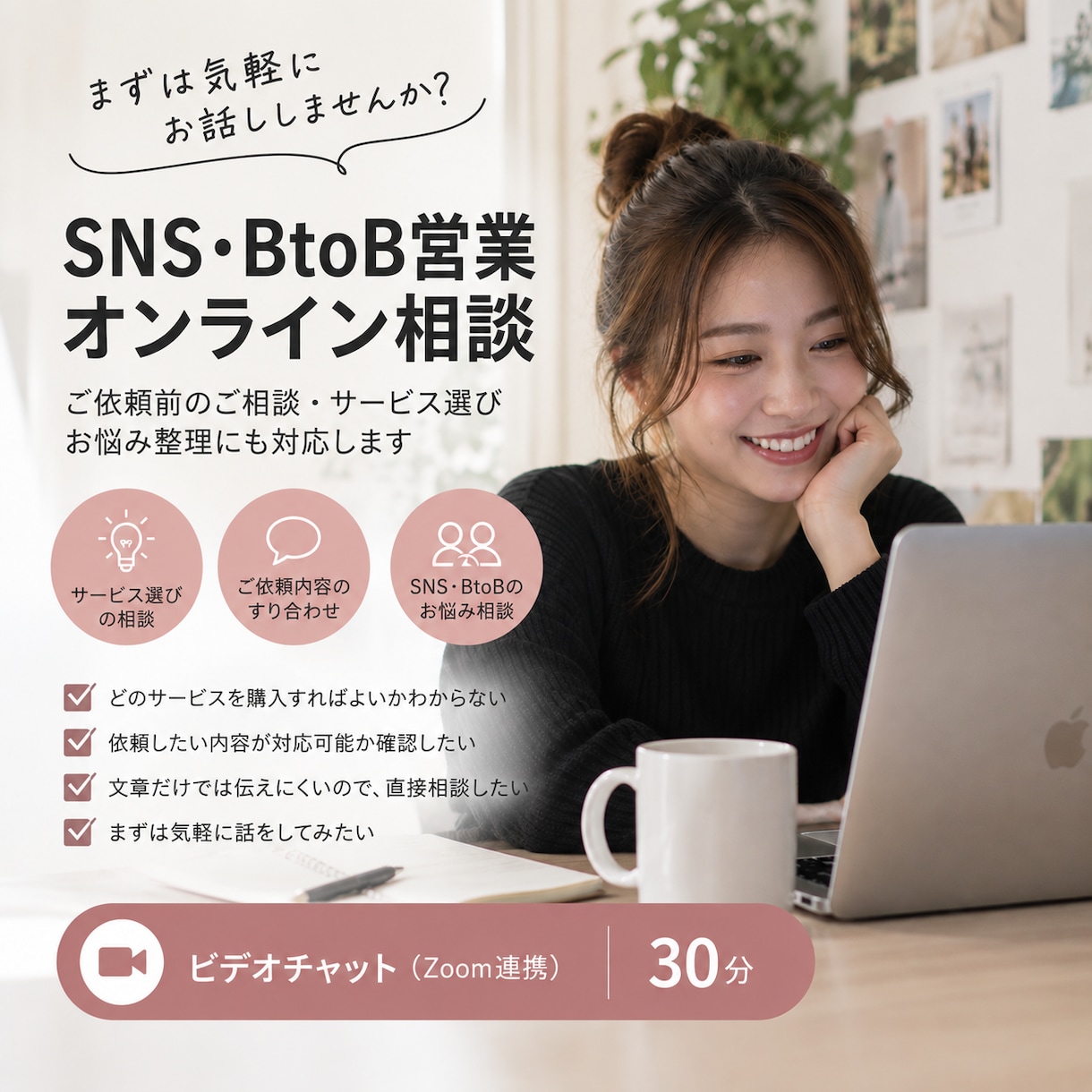SNS・BtoB営業のオンライン相談に対応します サービス選びやご依頼内容について30分ビデオチャットでご相談 イメージ1
