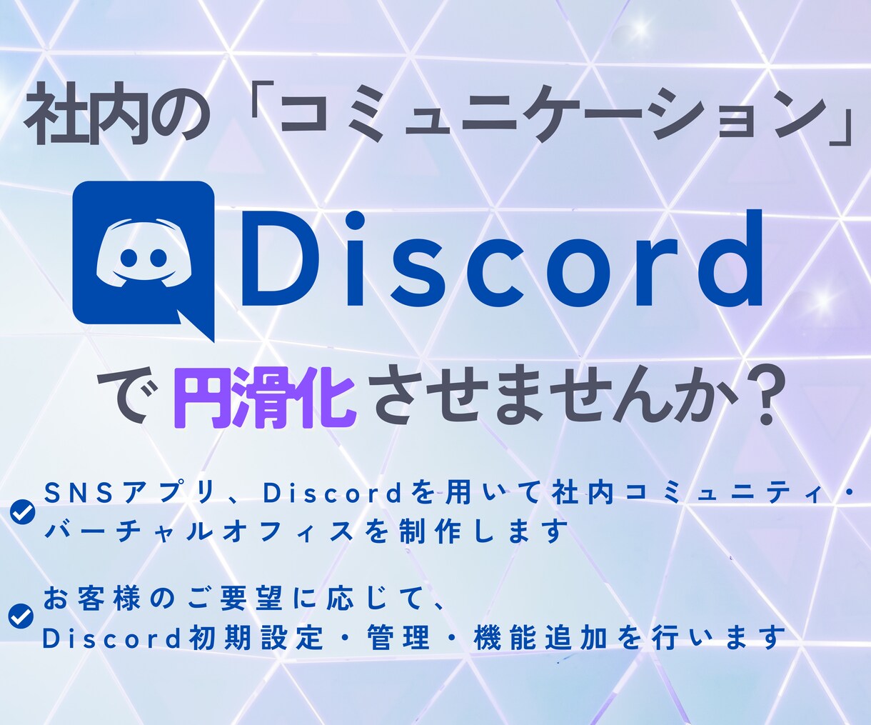 Discordでバーチャルオフィスを制作します 社内コミュニケーション、 Discordで活性化しませんか？ イメージ1