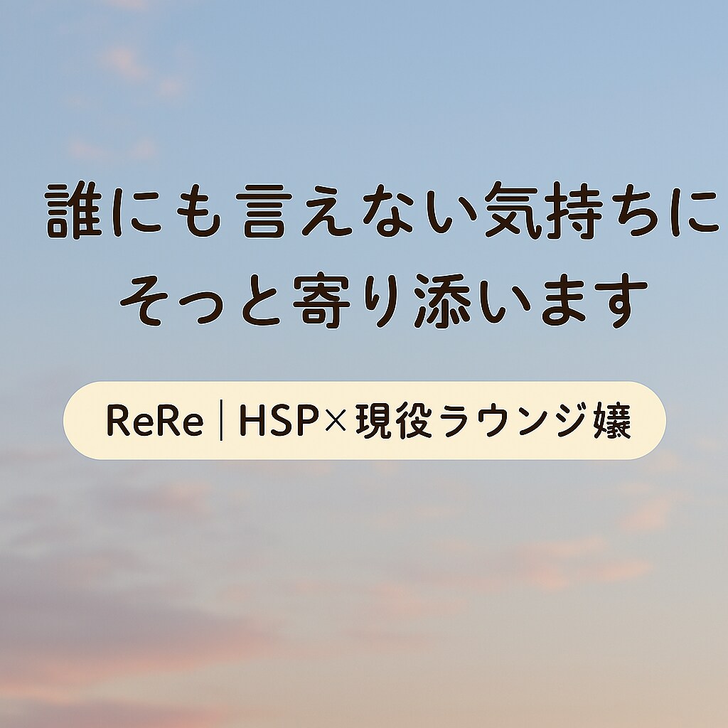 しんどい気持ちそっと受け止めます 現役ラウンジ嬢が1時間お話お聞きします。 イメージ1