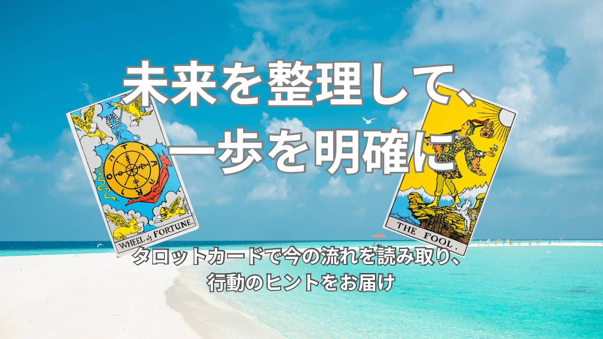 不安な未来を見える化、タロットで流れを鑑定します 未来のモヤモヤを言語化し、次の一歩を明確にしませんか イメージ8