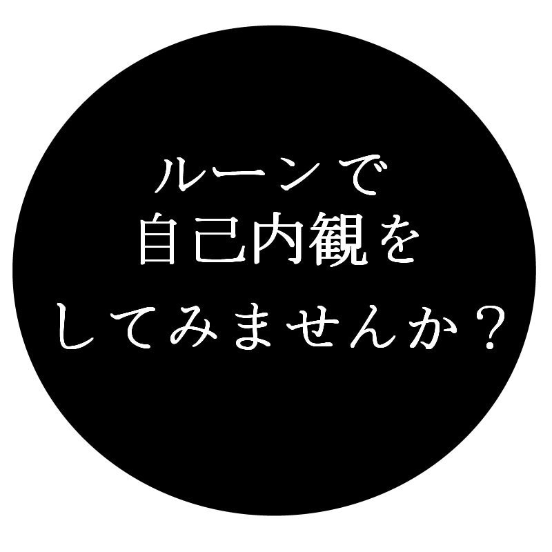 ルーンを使ってあなたのお悩みを解決します ルーンを使って自己内観してみませんか？ イメージ1