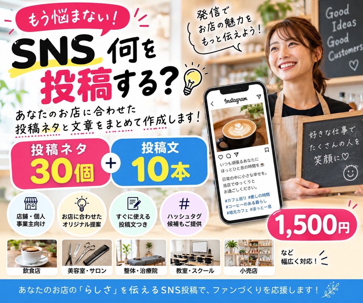 お店のSNS投稿ネタを30個作ります 投稿ネタ30個＋使える投稿文10本をまとめて作成 イメージ1