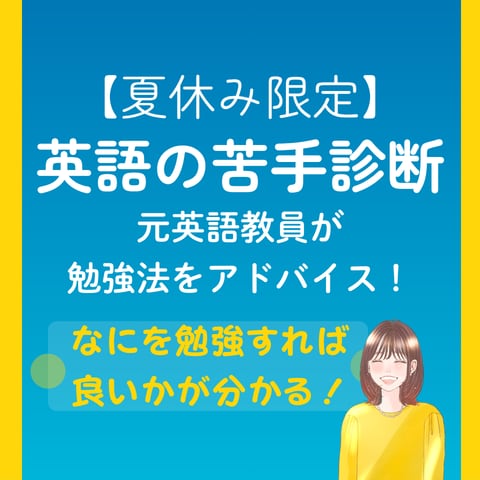 中学生の英語苦手を診断！夏休みの勉強法を提案します 元英語教員による苦手をリセットする学習方法を得ていただきます イメージ1