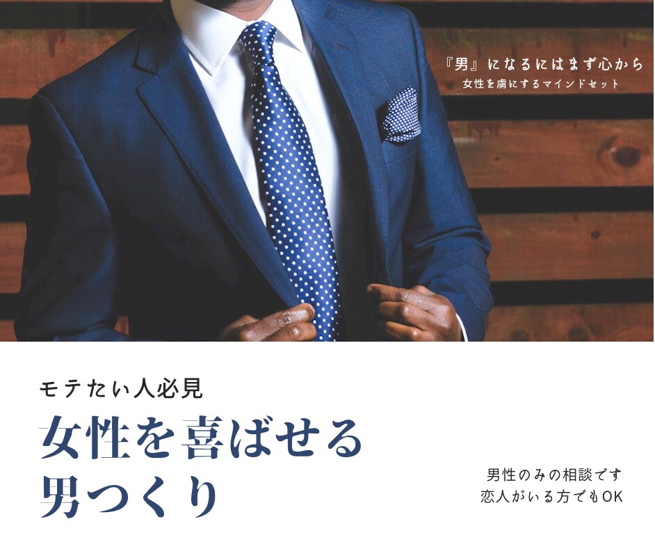 男らしくさせます あなたも女性の虜に。なぜモテないのか解決します イメージ1