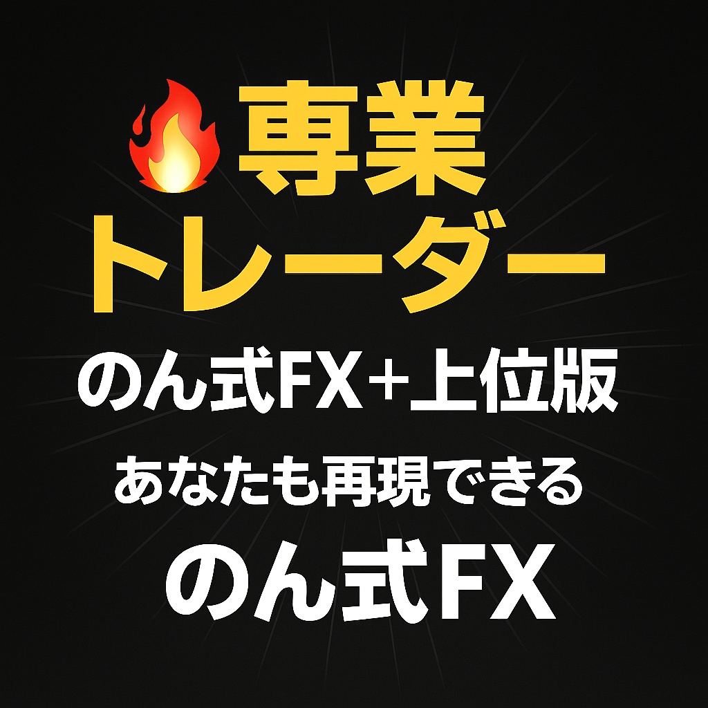 トータル10名限定！FX専業を目指せます 月3名限定の手法伝授【ステップ2：サポート付き専業コース】 イメージ2