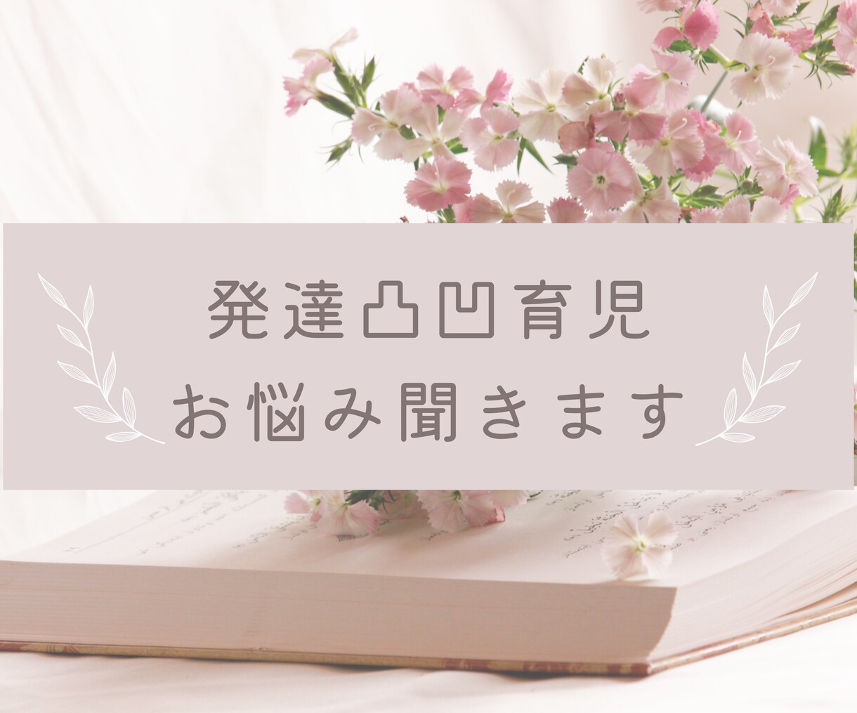 お子さんの発達の悩み何でも聞きます 発達凸凹男児を育てるママNsがお話ゆっくり聞きます イメージ1