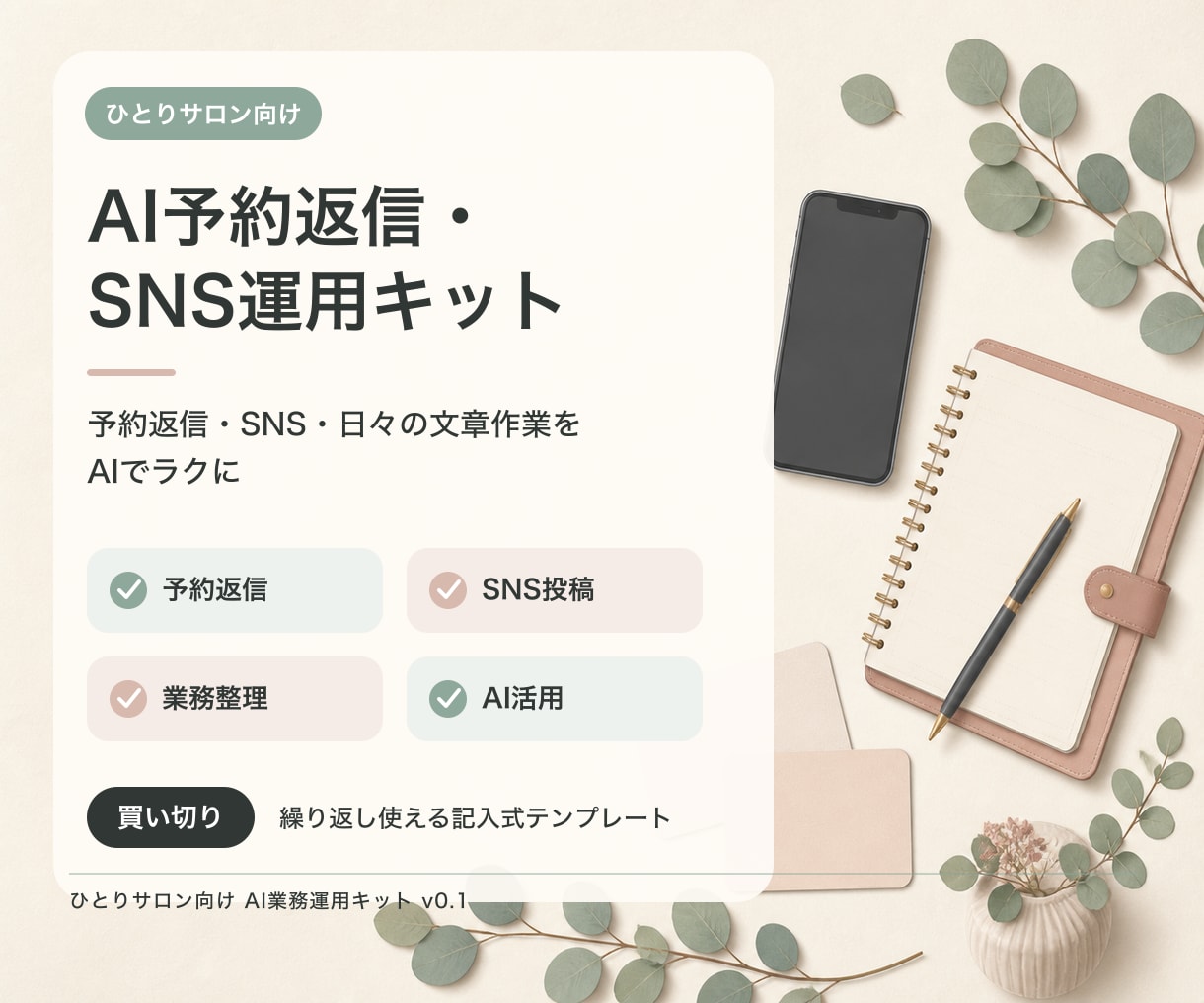 ひとりサロン向けAI業務キットを届けます 予約返信・SNS投稿・業務整理を一つに イメージ1