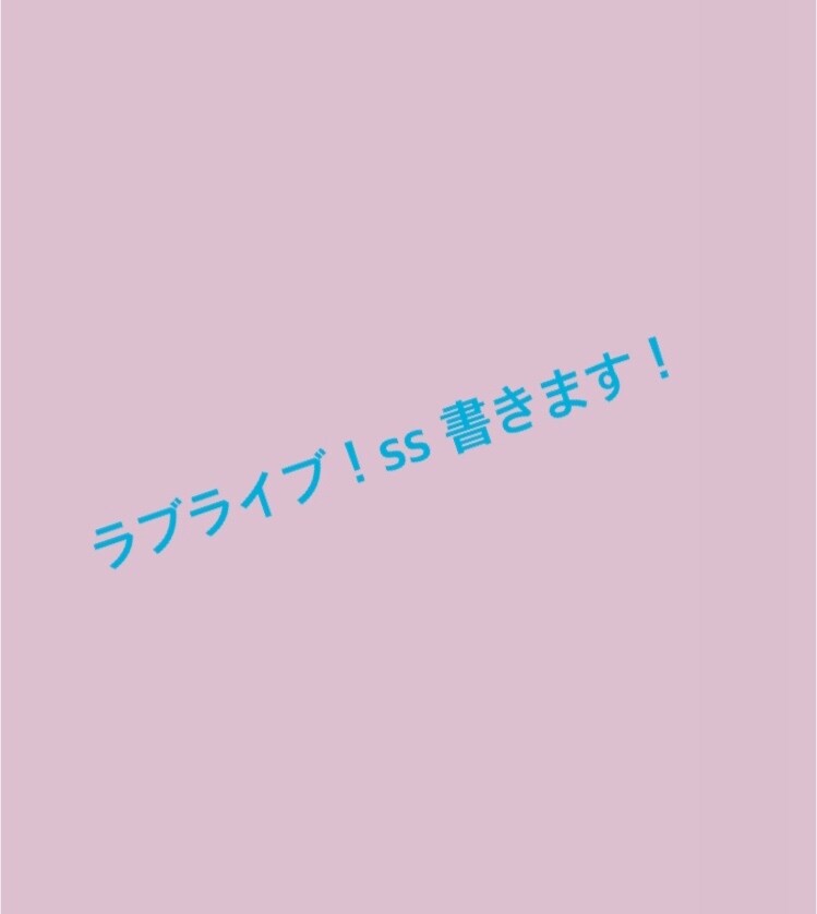 ラブライブのss書きます μ's、Aqoursの架空のストーリーを書かせてもらいます！ イメージ1