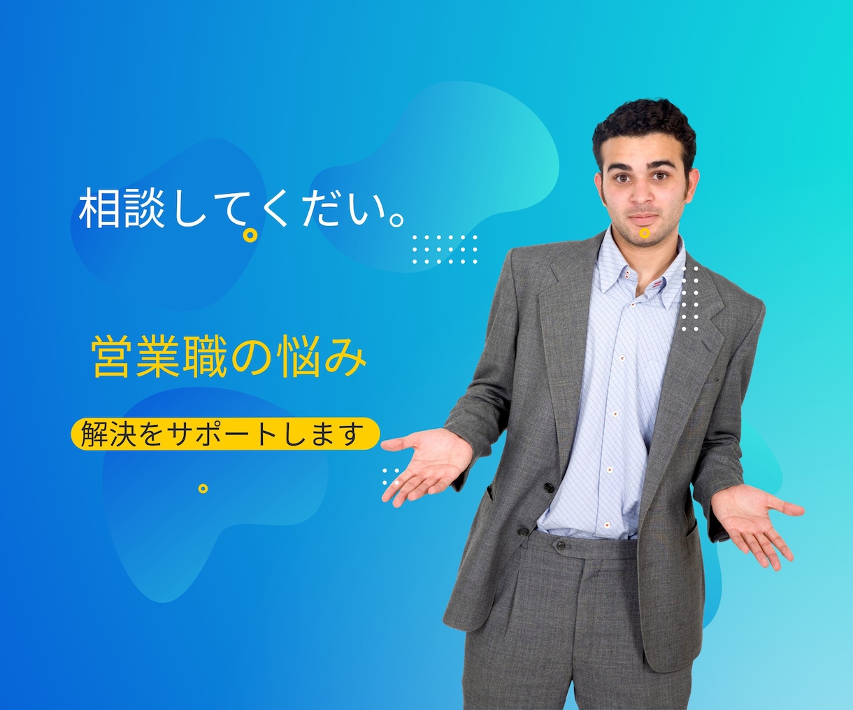 もと敏腕★営業マンがあなたの現状打破に一役買います 営業職の方向け★売れない/コミュニケーションの悩みを伺います イメージ2