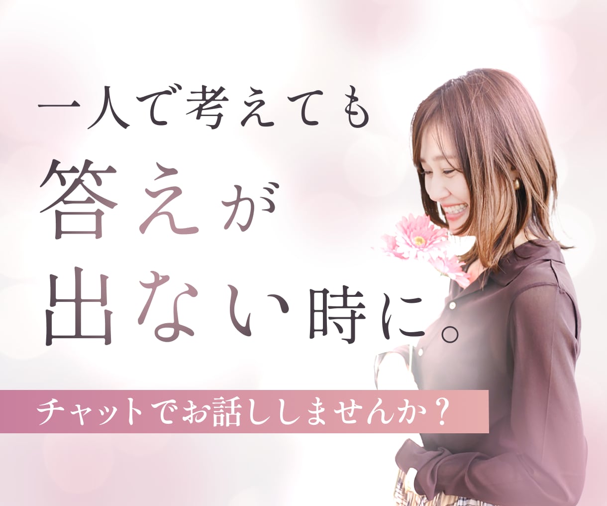 女性限定｜話しながら気持ちを整理します 一人で考えても答えが出ない時に。30分チャットで話しませんか イメージ1
