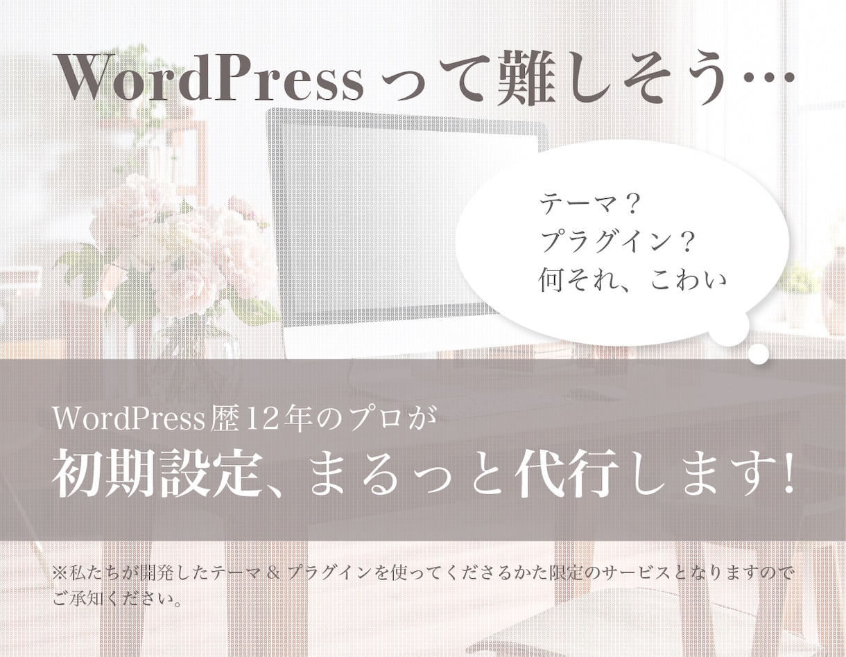 WordPressの初期設定を代わりに行います ブログ始めたいけど、何を言えば頼めるのかすらわからないかたへ イメージ1