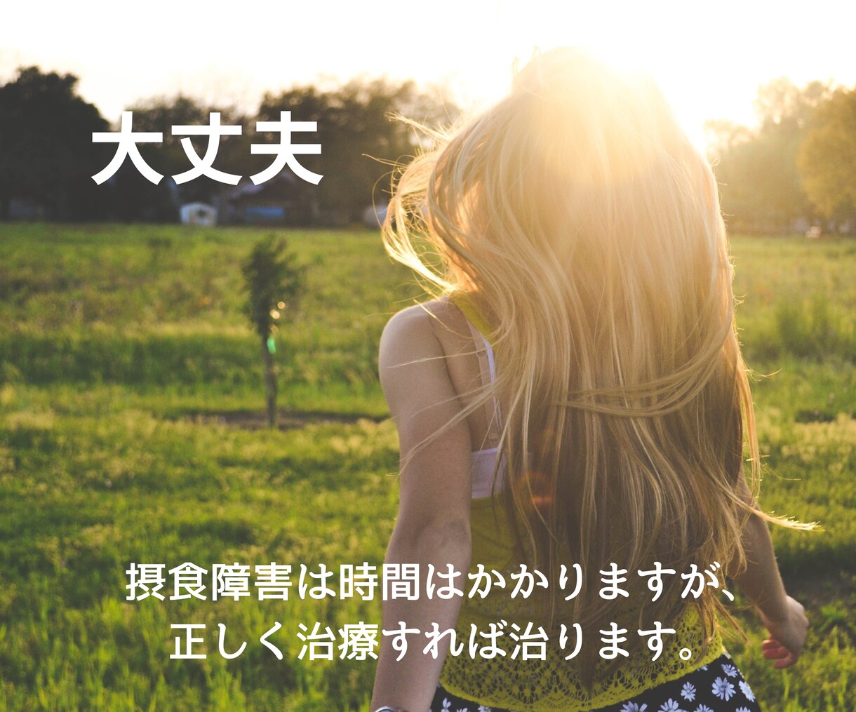 一ヶ月間摂食障害の相談に乗ります 15年かけて摂食障害を完治した経験者が優しく寄り添います イメージ3
