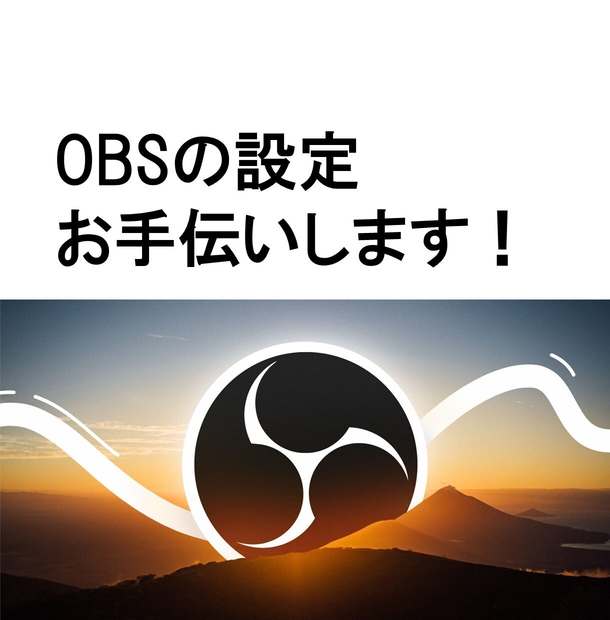 OBSでの動画配信のお手伝いをします OBSの設定を指導いたします。 イメージ1