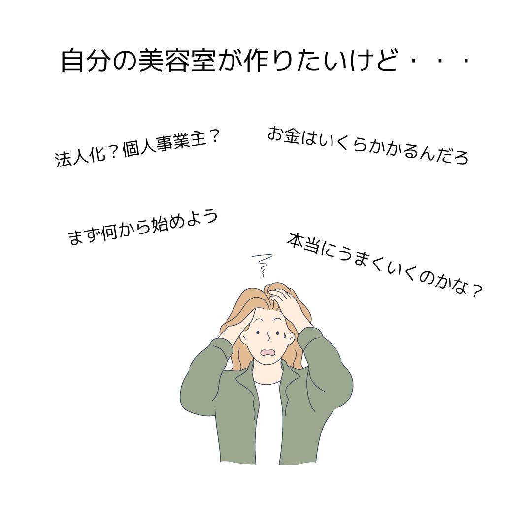 美容室開業のお悩みなんでも相談聞きます 美容業界専門行政書士が開業のお悩み解決します イメージ2