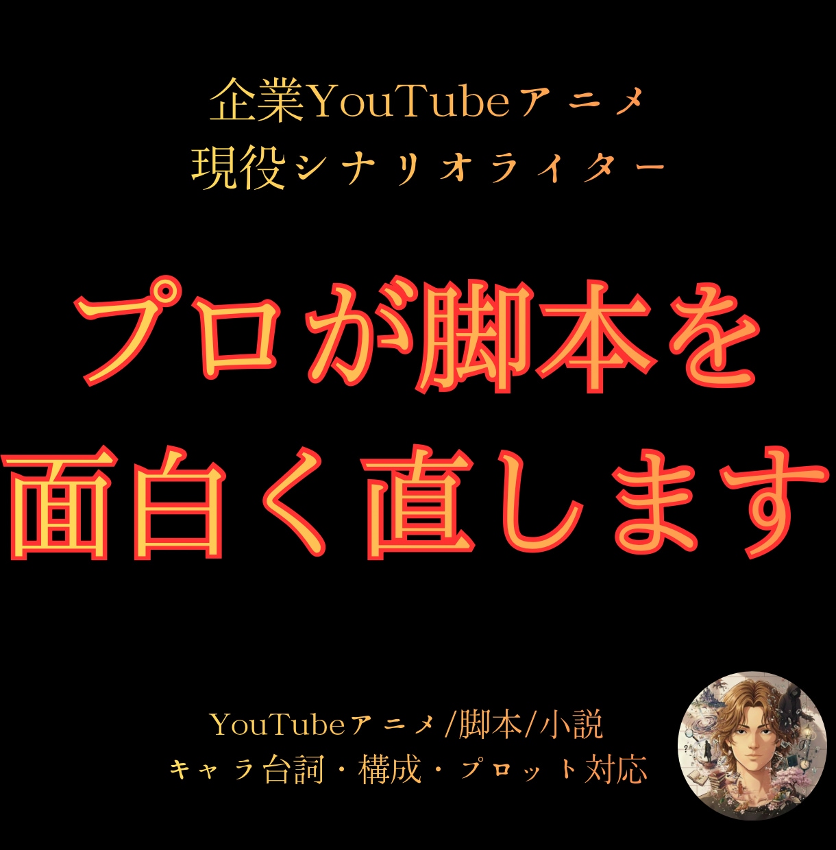 プロ脚本家が脚本・プロットを構成からリライトします キャラと物語を整理し伝わる形に直します イメージ1