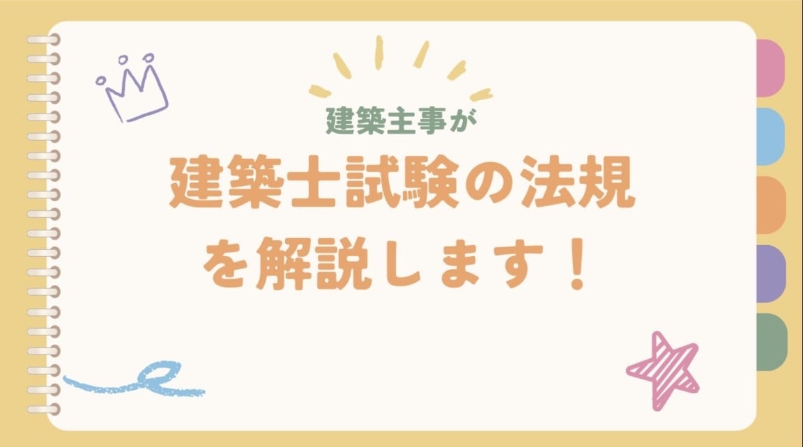 建築士試験の法規の問題を解説します 建築主事が法規の問題で分からないところを解説します！ イメージ1