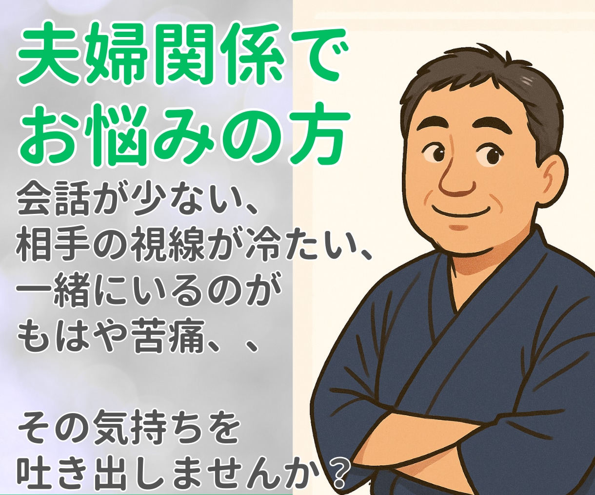 夫婦関係のこじれ・お悩みを現役占い師がお聞きます 知人には話せない切実な問題、吐き出してスッキリしませんか？ イメージ1
