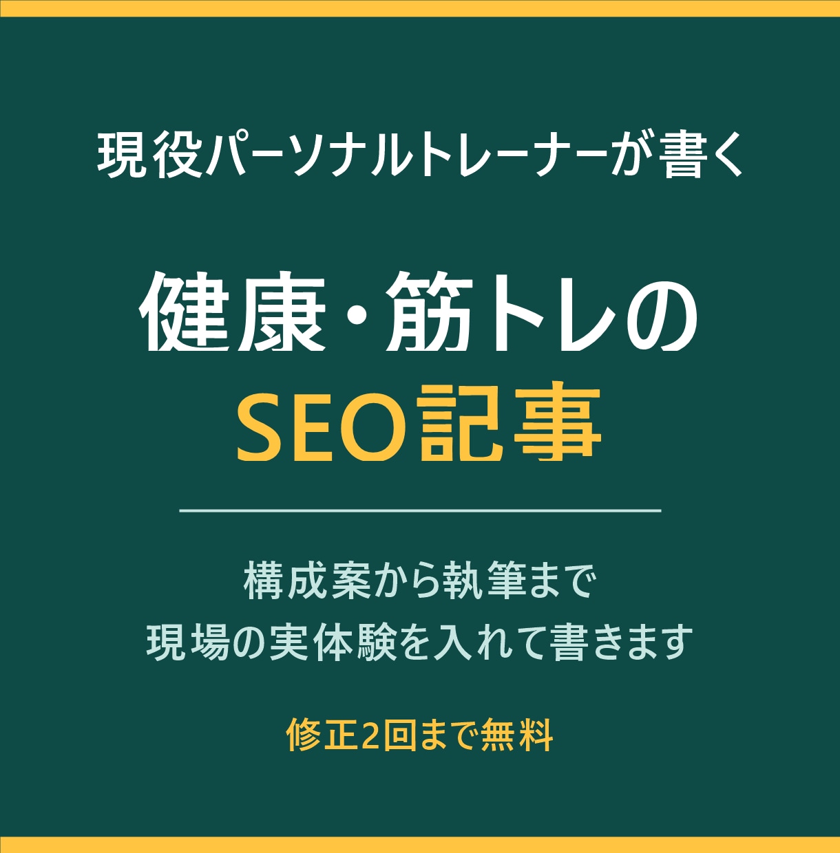 現役トレーナーが健康・筋トレのSEO記事を書きます ジム・整体院のブログに。現場の実体験を入れて執筆します イメージ1