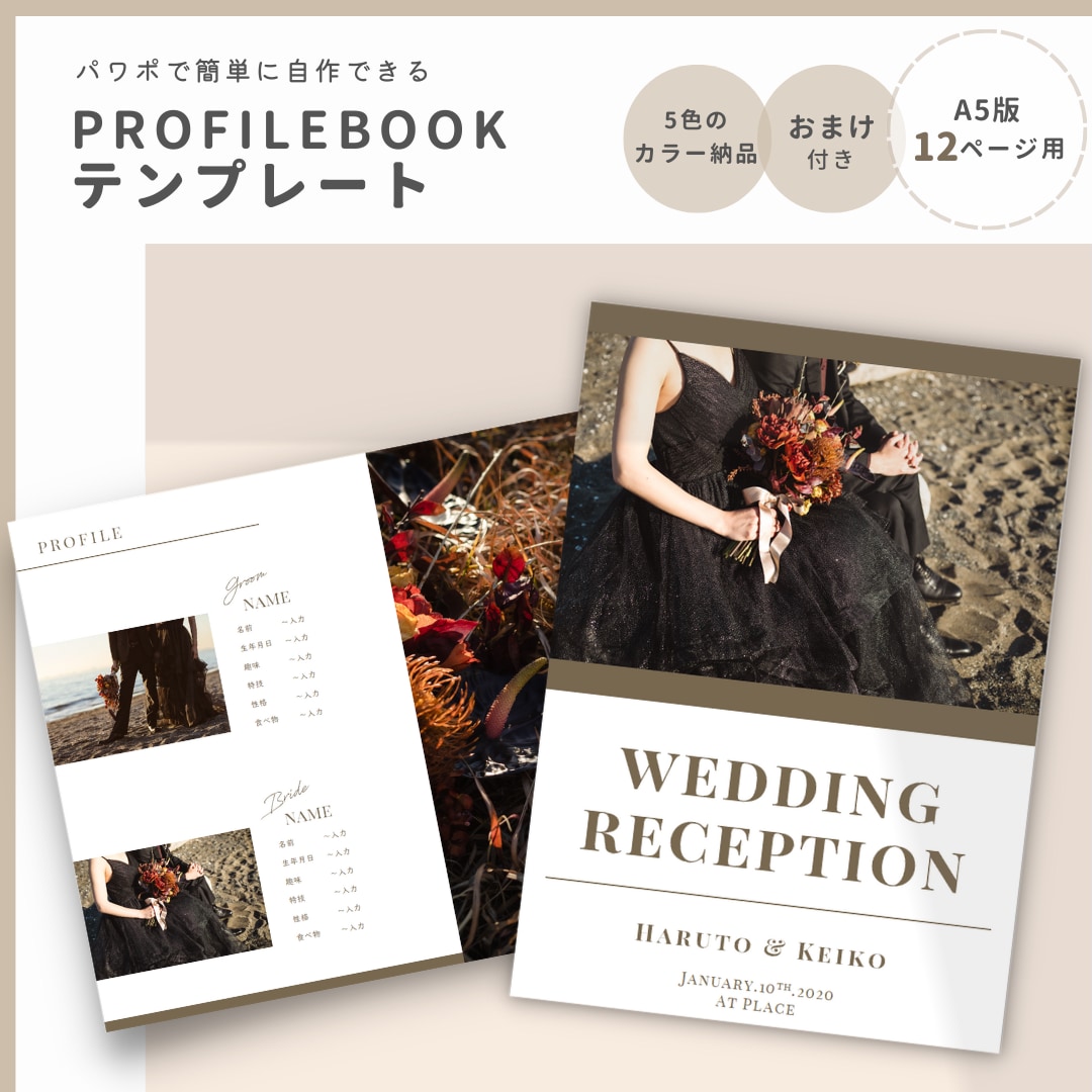 結婚式 プロフィールブック ＜オリジナルデザインが作れます 