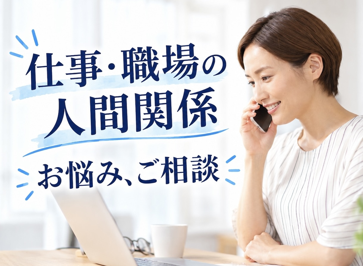 職場のストレス・人間関係の愚痴やお悩みお聞きします 不満・つらさ・気持ちの整理♡寄り添い、まるごと受け止めます イメージ1