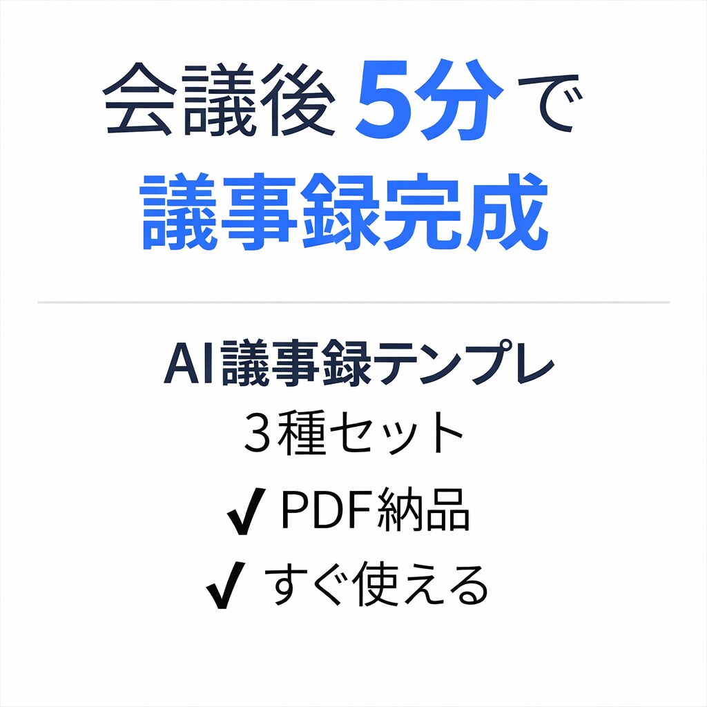 会議後5分で議事録を完成させます 会議メモから即提出用議事録へ｜実務レベル整形 イメージ1